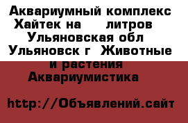 Аквариумный комплекс Хайтек на 300 литров, - Ульяновская обл., Ульяновск г. Животные и растения » Аквариумистика   